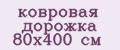 Аналитика бренда ковровая дорожка 80х400 см на Wildberries