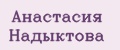 Анастасия Надыктова
