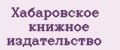 Хабаровское книжное издательство