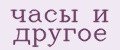 часы и другое