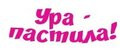 УРА-пастила!