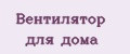 вентилятор для дома