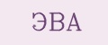 ЭВА