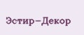 Эстир-Декор