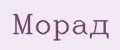 Морад