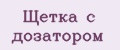 Щетка с дозатором
