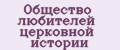 Общество любителей церковной истории