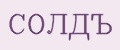 СОЛДЪ