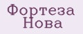 Фортеза Нова