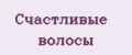 Счастливые волосы