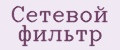 Сетевой фильтр