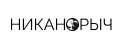НИКАНОРЫЧ