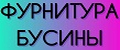 ФУРНИТУРА-БУСИНЫ