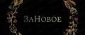ЗаНовое