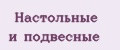 Настольные и подвесные
