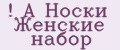 A Носки Женские набор
