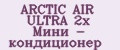 ARCTIC AIR ULTRA 2х Мини - кондиционер