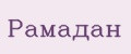 Рамадан
