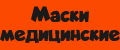 Маски медицинские