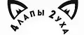 " 4 лапы 2 уха "