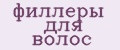 Филлеры для волос