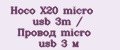 Hoco X20 micro usb 3m / Провод micro usb 3 м