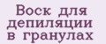 Воск для депиляции в гранулах