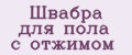 Швабра для пола с отжимом