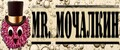 Mr. Мочалкин