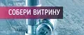 СОБЕРИ ВИТРИНУ