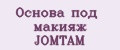 Основа под макияж JOMTAM