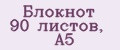 Блокнот 90 листов, А5