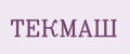 ТЕКМАШ
