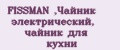 FISSMAN ,Чайник электрический, чайник для кухни