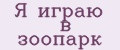 Я играю в зоопарк