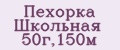 Пехорка Школьная 50г,150м
