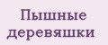 Пышные деревяшки