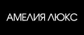 АМЕЛИЯ ЛЮКС