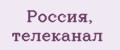 Россия, телеканал