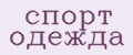 спорт одежда