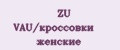 ZU VAU/кроссовки женские