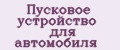 Пусковое устройство для автомобиля