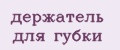 Держатель для губки