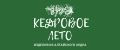 КЕДРОВОЕ ЛЕТО