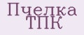 Пчелка TПК