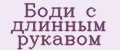 Аналитика бренда Боди с длинным рукавом на Wildberries