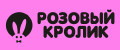 Розовый кролик