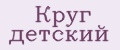 Круг детский