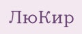 ЛюКир