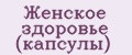 Женское здоровье (капсулы)